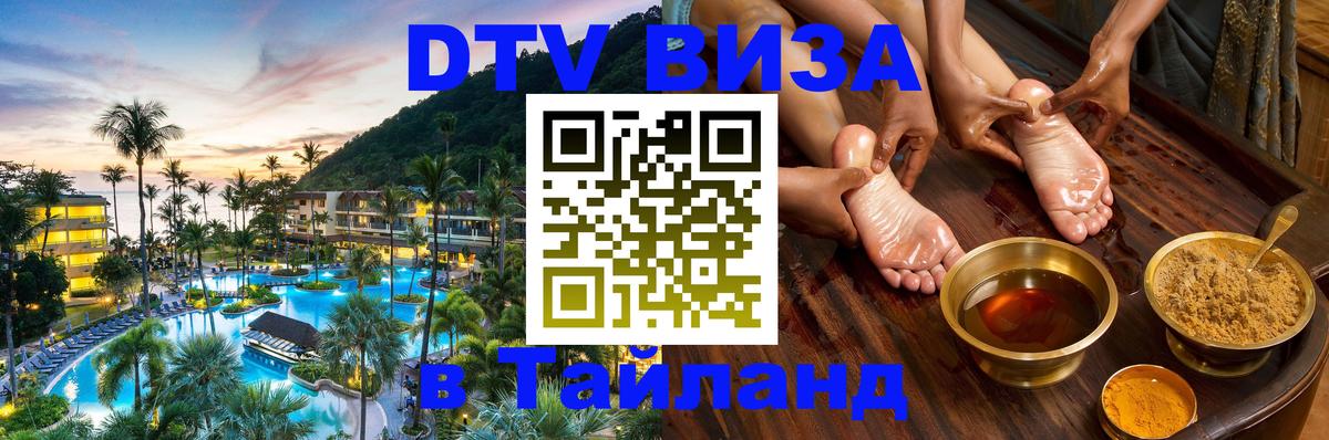 Цены на DTV визу в Таиланд — пакеты услуг, достаточно даже паспорта - Красноярск  18.11.2025 