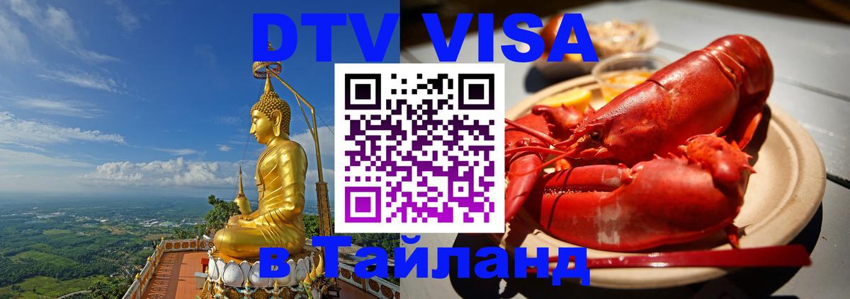 Стоимость и условия DTV визы — оформление в Таиланд под ключ - 03.10.2025 