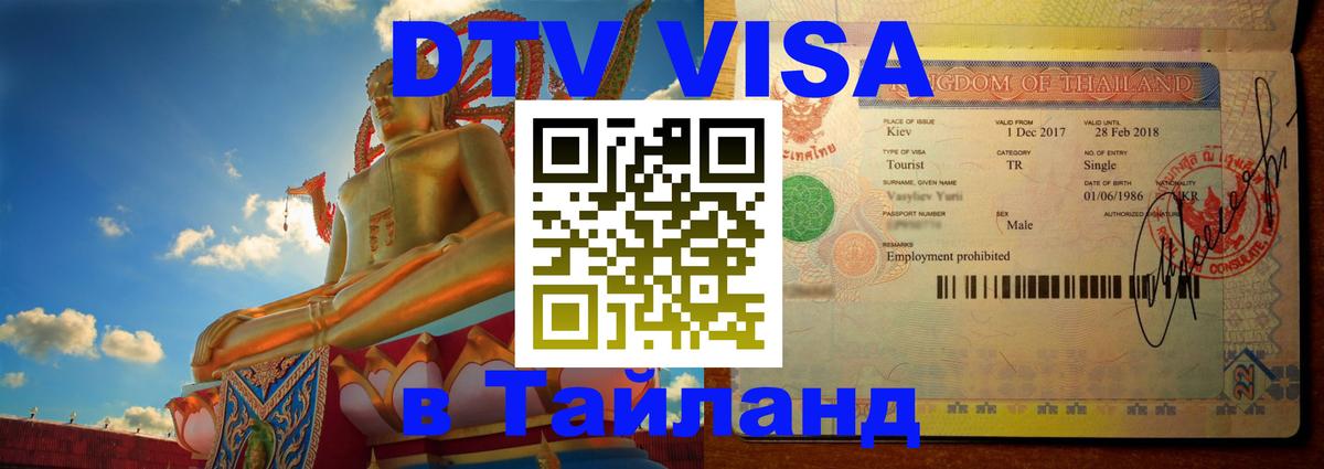 DTV виза Тайланд 
