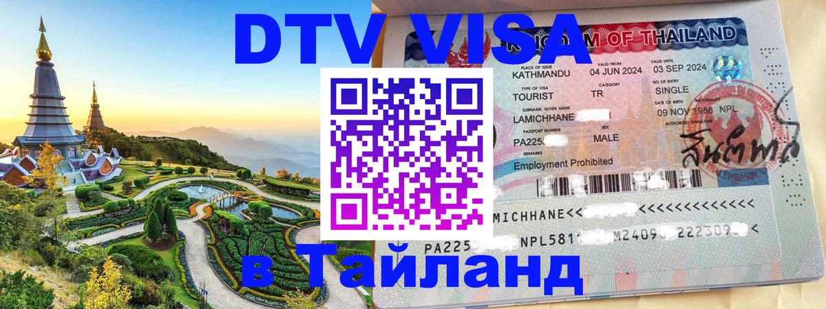 Купить DTV визу в Таиланд Красноярск 
